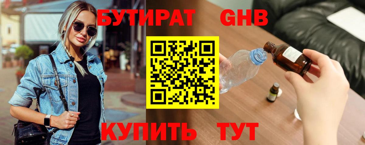 Бутират жидкий экстази Минеральные Воды